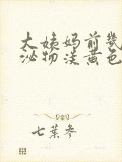 大姨妈前几天分泌物淡黄色增多