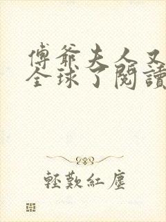 傅爷夫人又惊艳全球了阅读