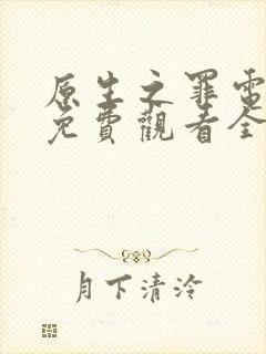 原生之罪电视剧免费观看全集完整版