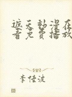 遮天动漫在线观看免费播放