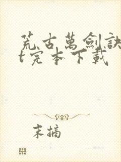 荒古万剑诀txt完本下载