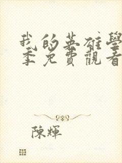 我的英雄学院7季免费观看