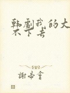 韩剧我的大叔看不下去