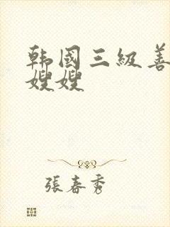 韩国三级善良的嫂嫂