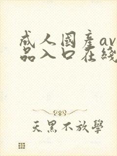 成人国产av精品入口在线