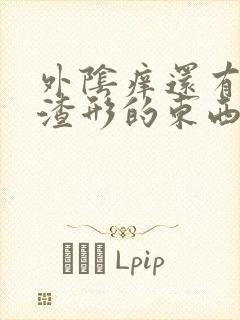 外阴痒还有豆腐渣形的东西怎么用药