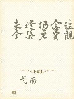 未逢仍念往短剧全集免费观看