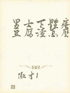 男士下体瘙痒有豆腐渣怎么办