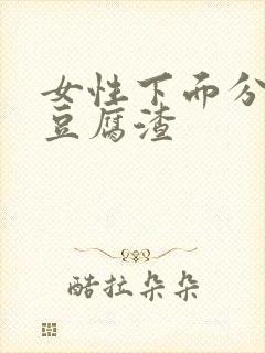 女性下面分泌物豆腐渣封面