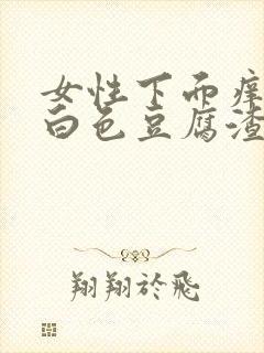 女性下面痒还有白色豆腐渣用什么药