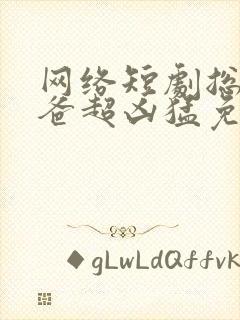 网络短剧总裁老爸超凶猛免费观看封面