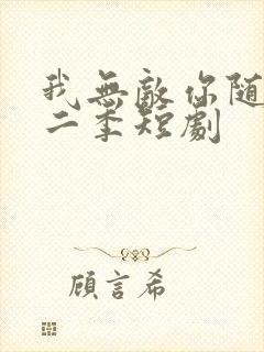 我无敌你随意第二季短剧