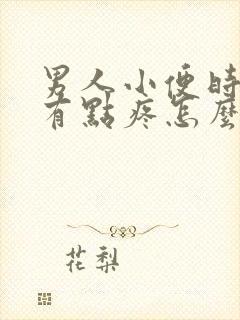 男人小便时尿道有点疼怎么回事