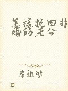 怎样挽回非要离婚的老公封面