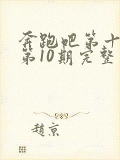 奔跑吧第十三季第10期完整版