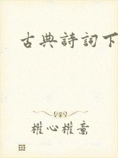 古典诗词下载封面