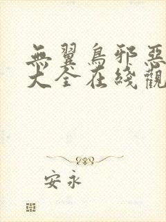 无翼鸟邪恶漫画大全在线观看封面