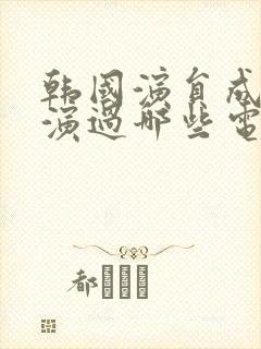 韩国演员成燕主演过哪些电影