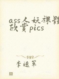 ass人妖裸体欣赏pics