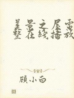 美景之屋电影完整在线播放封面