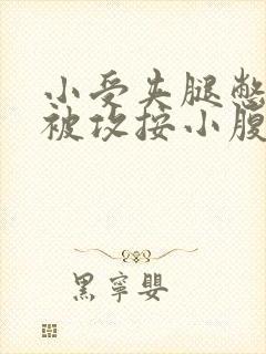 小受夹腿憋尿时被攻按小腹