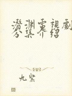 潜渊电视剧剧情分集介绍封面