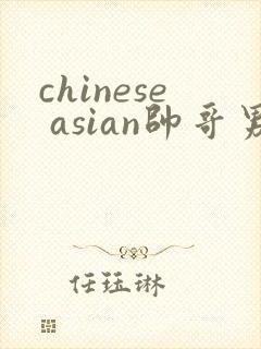 chinese asian帅哥男同志gay