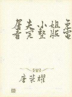 屠夫小姐免费观看完整版电影高清