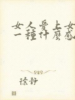 女人爱上女人是一种什么感情