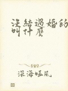 没结过婚的女人叫什么封面