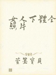 女人下体全裸体照片