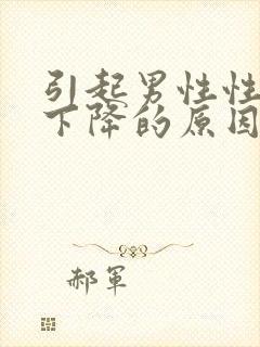 引起男性性功能下降的原因