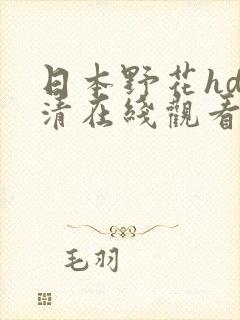 日本野花hd高清在线观看