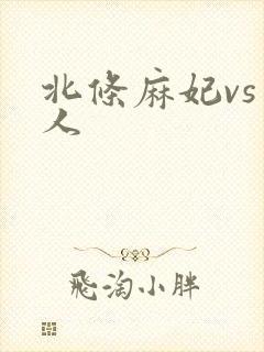 北条麻妃vs黑人