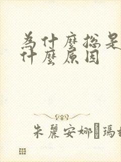 为什么总是漏尿什么原因