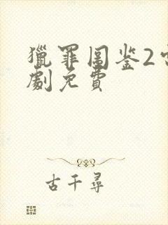 猎罪图鉴2电视剧免费