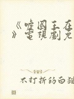 《嘘国王在冬眠》电视剧免费