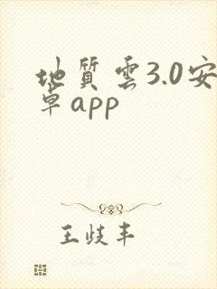 地质云3.0安卓app