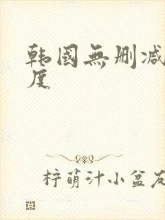 韩国无删减大尺度