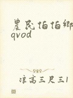 农民伯伯乡下妹qvod