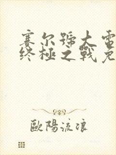 赛尔号大电影8终极之战免费观看