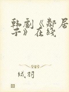 韩剧《邻居的妻子》在线