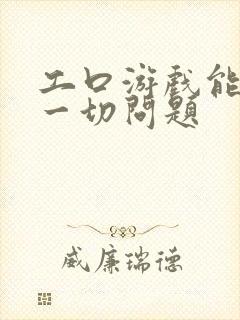 工口游戏能解决一切问题