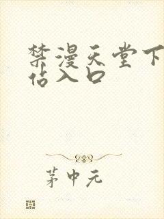 禁漫天堂下载网站入口