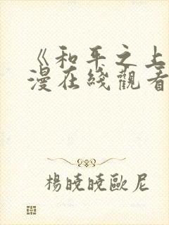 《和平之上》韩漫在线观看免费全集