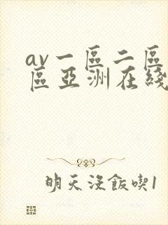 av一区二区三区亚洲在线