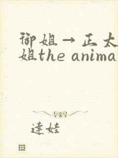 御姐→正太←御姐the animation封面