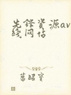 先锋资源av在线网站