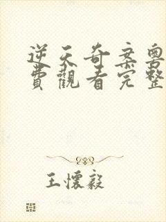 逆天奇案粤语免费观看完整版01