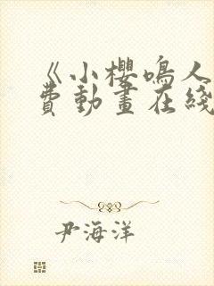 《小樱鸣人》免费动画在线观看封面